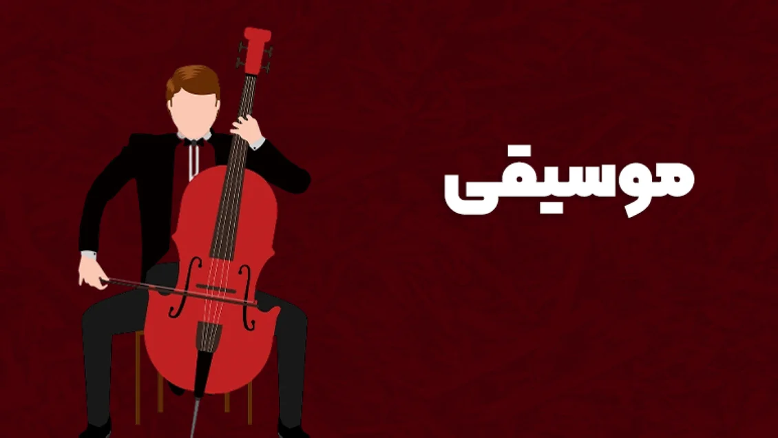 موسیقی