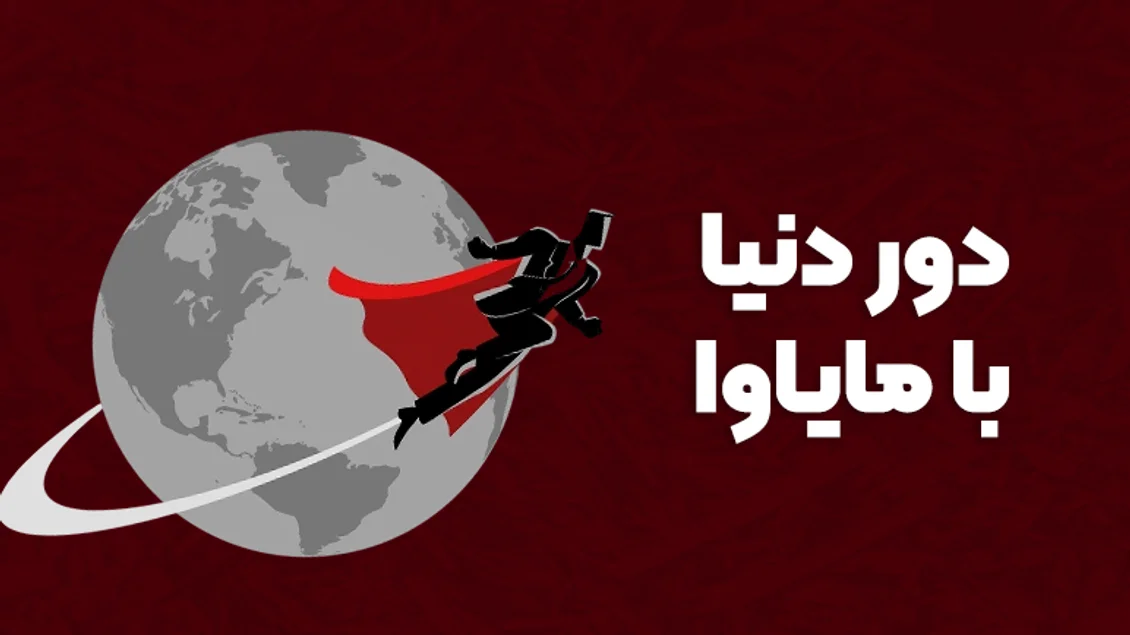 دور دنیا با مایاوا