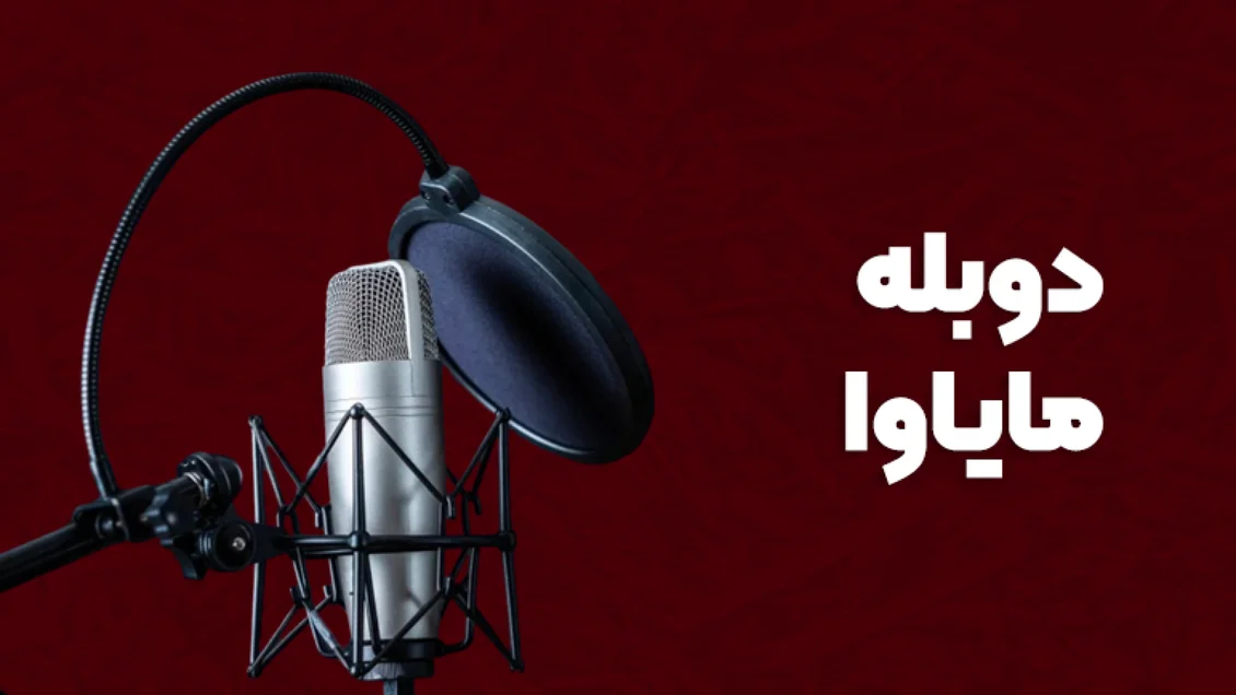 دوبله مایوا