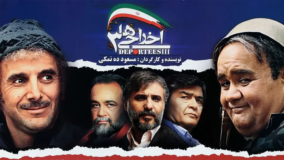 تماشای فیلم اخراجی ها ۳