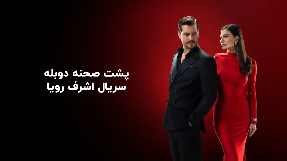 پشت صحنه دوبله