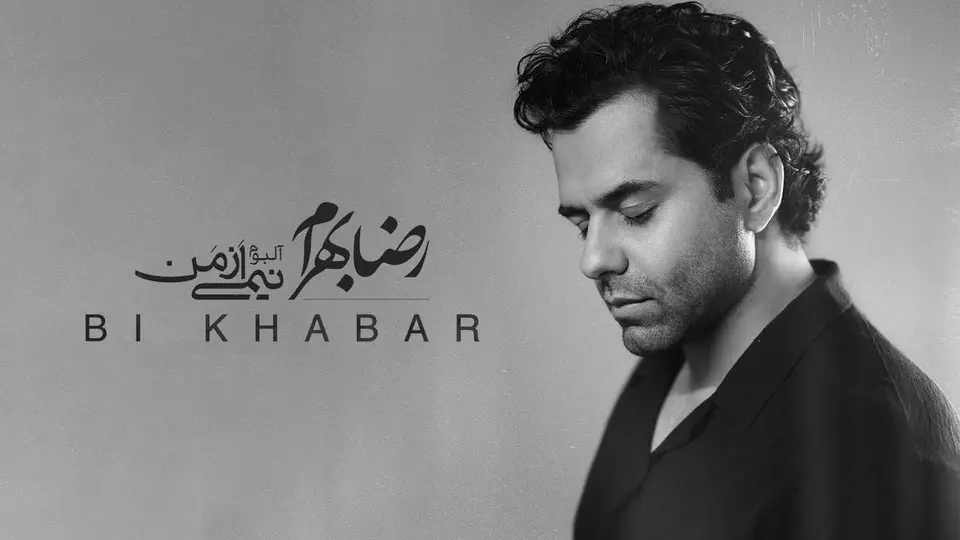 تماشای فیلم رضا بهرام - بی خبر