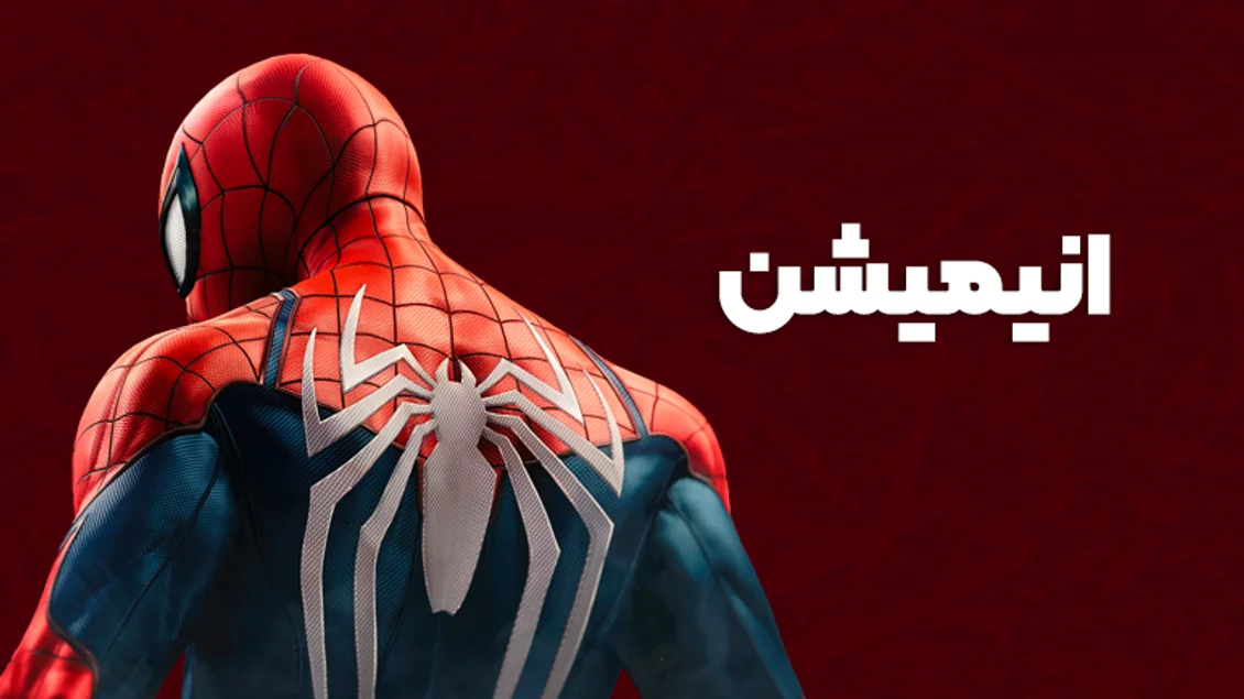 انیمیشن