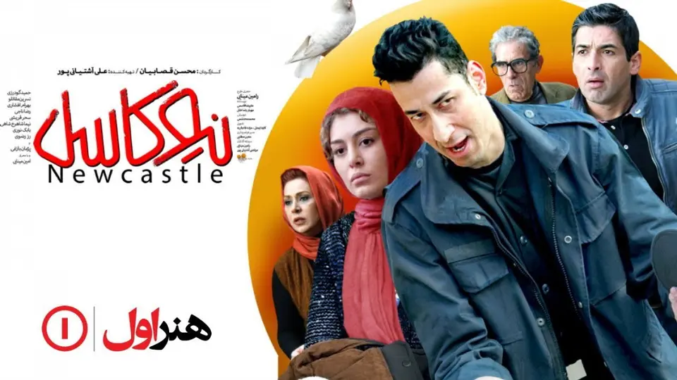 تماشای فیلم نیوکاسل