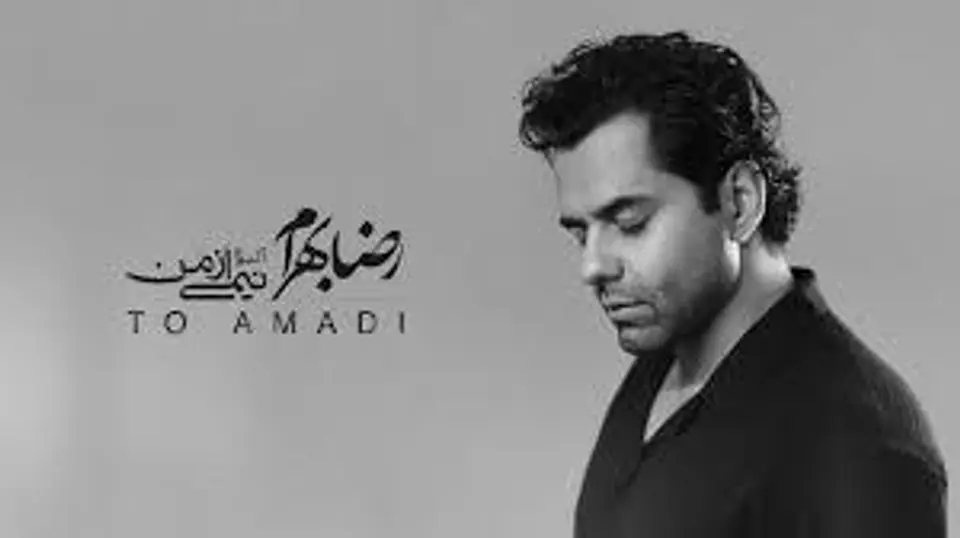 تماشای فیلم رضا بهرام - تو آمدی