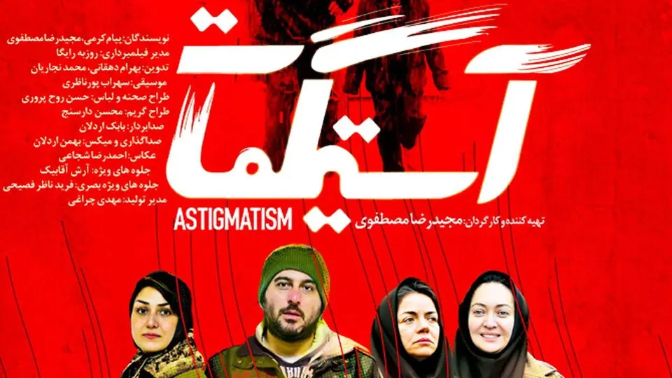 تماشای فیلم آستیگمات