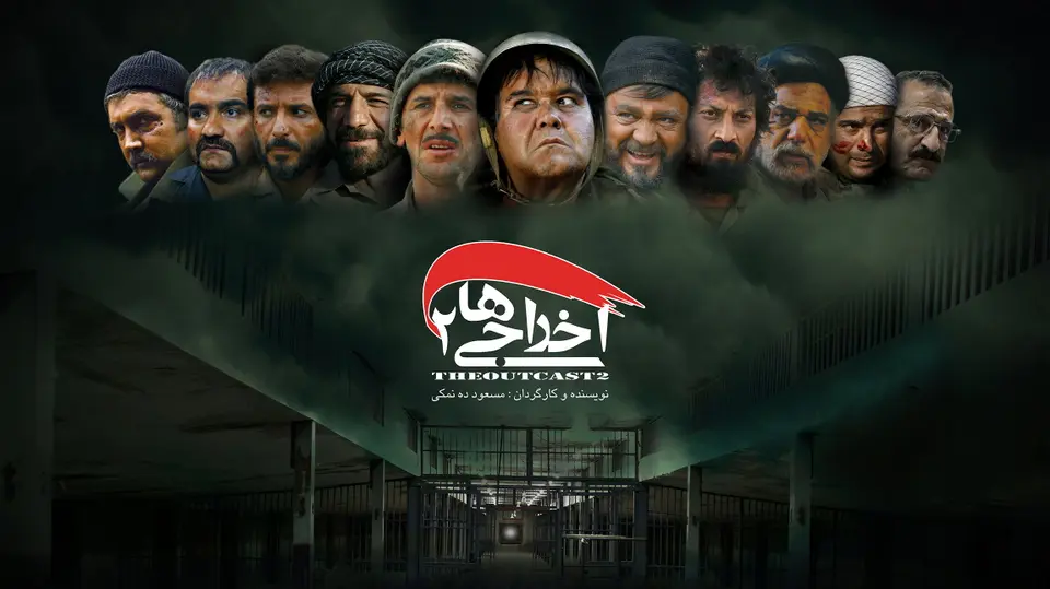 تماشای فیلم اخراجی ها ۲