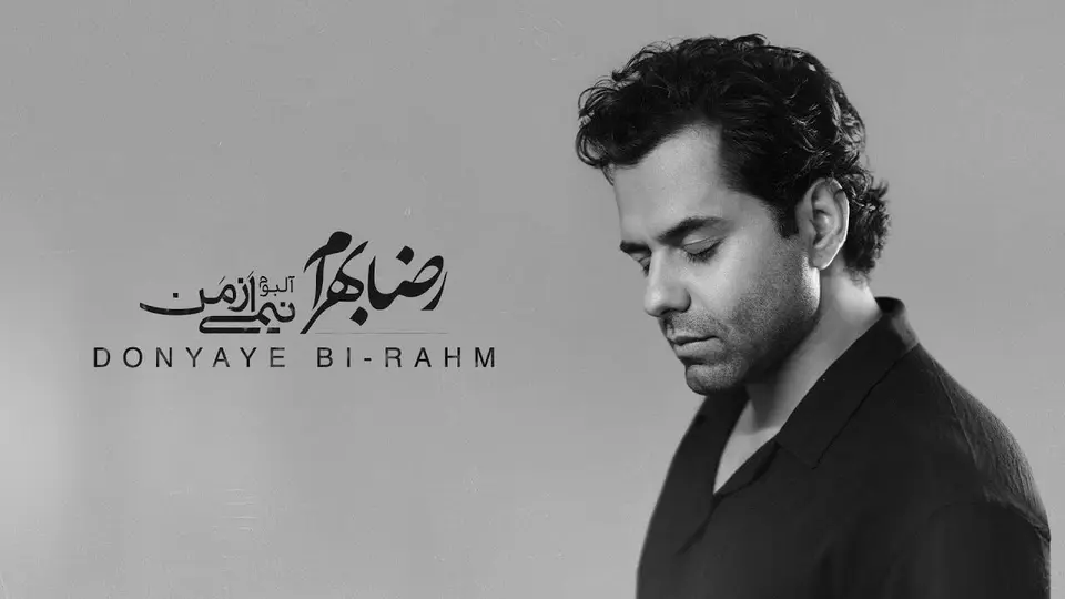 تماشای فیلم رضا بهرام - دنیای بی رحم