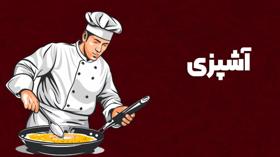 آشپزی